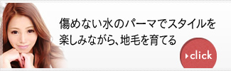 傷めない水のパーマでスタイルを楽しみながら、地毛を育てる